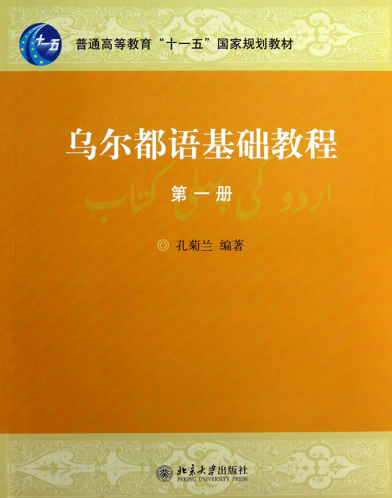 《烏爾都語基礎教程第1冊》_在線課程 - 92外語網 - 92外語網 - 課程