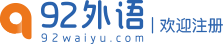 92外语网logo